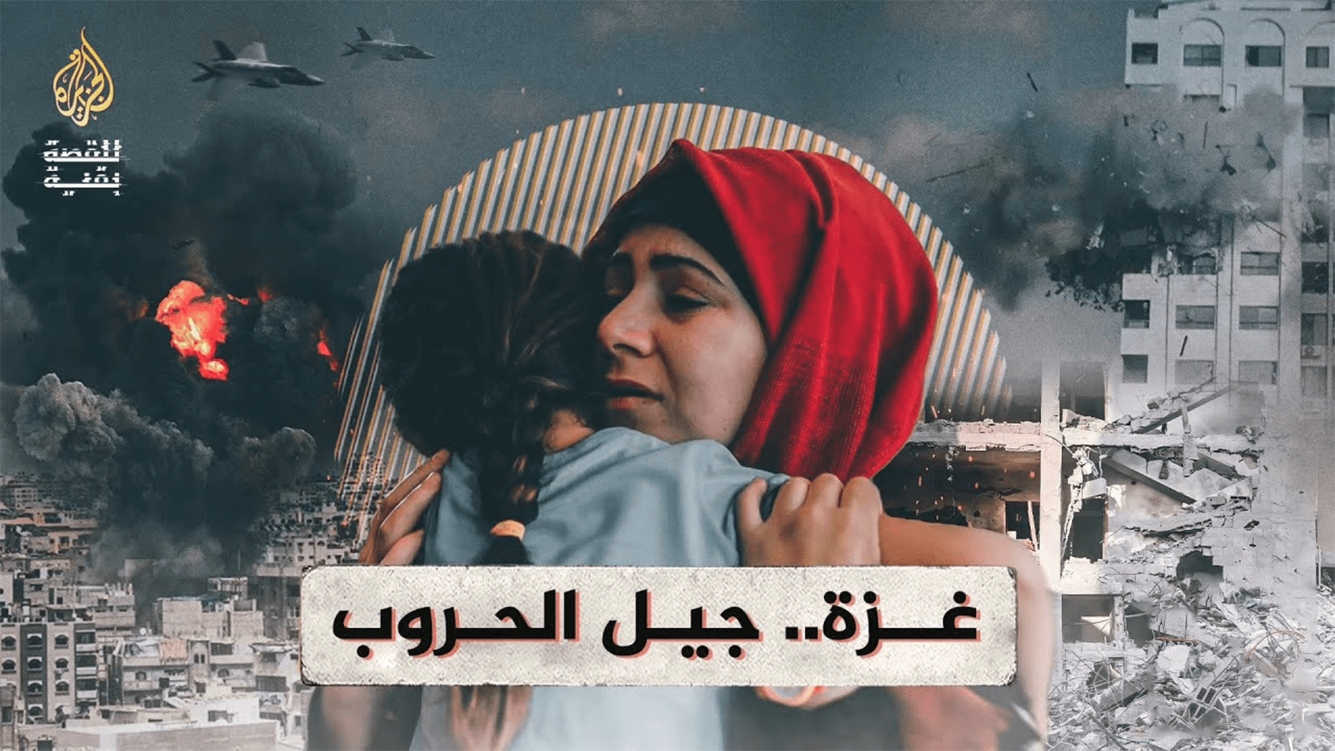 Gaza..Generation of wars